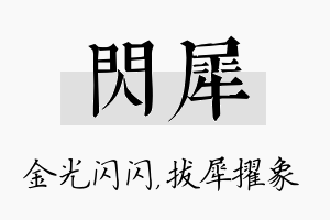 闪犀名字的寓意及含义