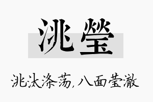 洮莹名字的寓意及含义