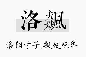 洛飙名字的寓意及含义