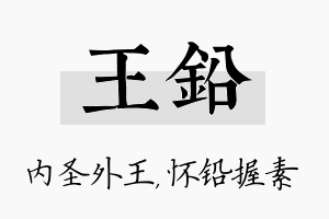 王铅名字的寓意及含义