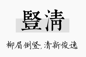 竖清名字的寓意及含义