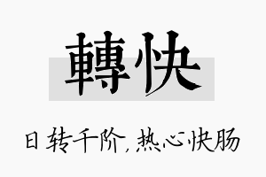 转快名字的寓意及含义