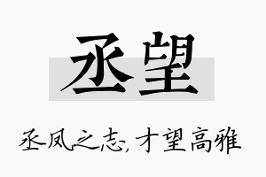 丞望名字的寓意及含义