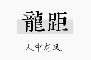 龙距名字的寓意及含义