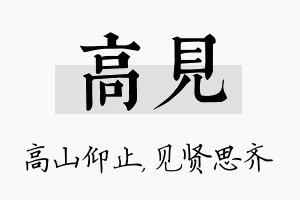 高见名字的寓意及含义