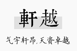 轩越名字的寓意及含义