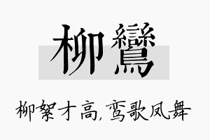 柳鸾名字的寓意及含义