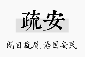 疏安名字的寓意及含义