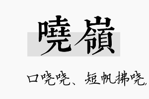 哓岭名字的寓意及含义