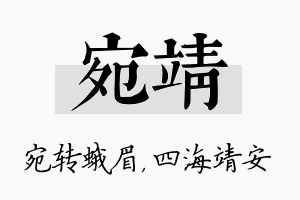 宛靖名字的寓意及含义