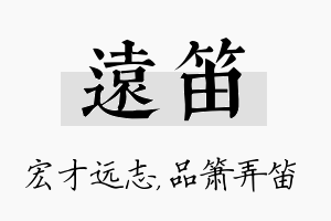 远笛名字的寓意及含义