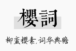 樱词名字的寓意及含义