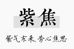 紫焦名字的寓意及含义