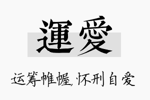 运爱名字的寓意及含义