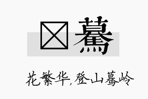 玚蓦名字的寓意及含义