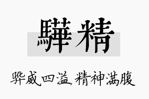 骅精名字的寓意及含义