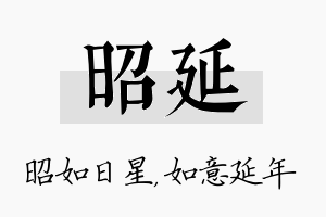 昭延名字的寓意及含义