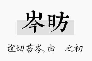 岑昉名字的寓意及含义