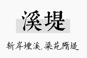 溪堤名字的寓意及含义