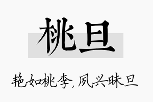 桃旦名字的寓意及含义