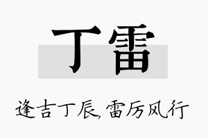 丁雷名字的寓意及含义