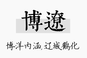 博辽名字的寓意及含义