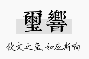 玺响名字的寓意及含义