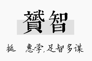 赟智名字的寓意及含义