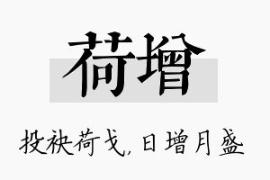 荷增名字的寓意及含义