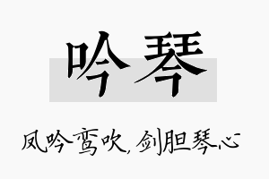 吟琴名字的寓意及含义