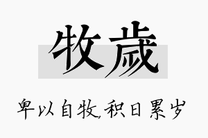 牧岁名字的寓意及含义