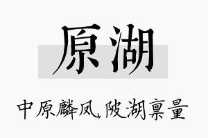 原湖名字的寓意及含义