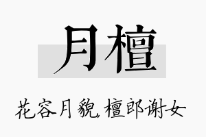 月檀名字的寓意及含义