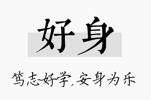 好身名字的寓意及含义