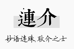 连介名字的寓意及含义