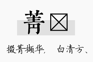 菁皛名字的寓意及含义