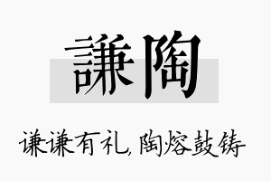 谦陶名字的寓意及含义