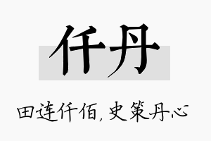 仟丹名字的寓意及含义