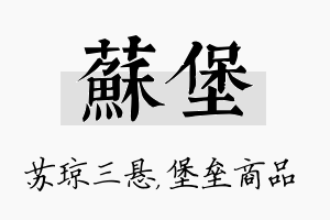 苏堡名字的寓意及含义