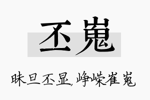 丕嵬名字的寓意及含义