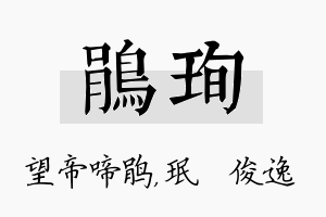 鹃珣名字的寓意及含义