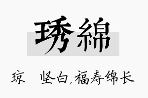 琇绵名字的寓意及含义