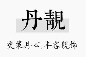 丹靓名字的寓意及含义