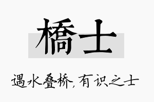 桥士名字的寓意及含义