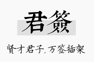 君签名字的寓意及含义