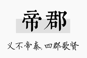 帝郡名字的寓意及含义