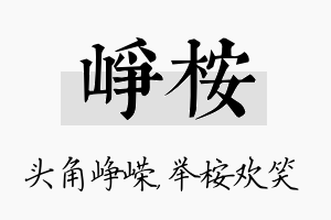 峥桉名字的寓意及含义