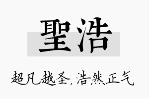 圣浩名字的寓意及含义