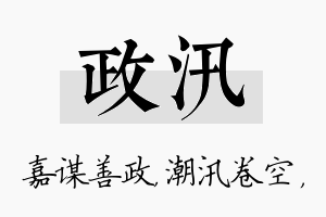 政汛名字的寓意及含义