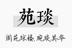 苑琰名字的寓意及含义